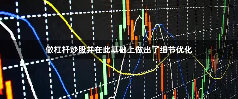 做杠杆炒股并在此基础上做出了细节优化