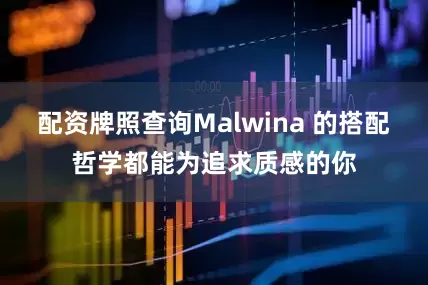 配资牌照查询Malwina 的搭配哲学都能为追求质感的你