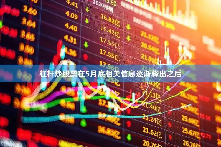 杠杆炒股票在5月底相关信息逐渐释出之后