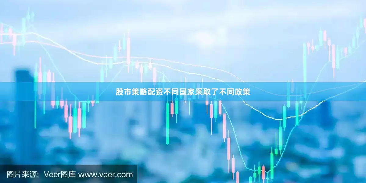股市策略配资不同国家采取了不同政策