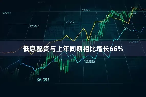 低息配资与上年同期相比增长66%