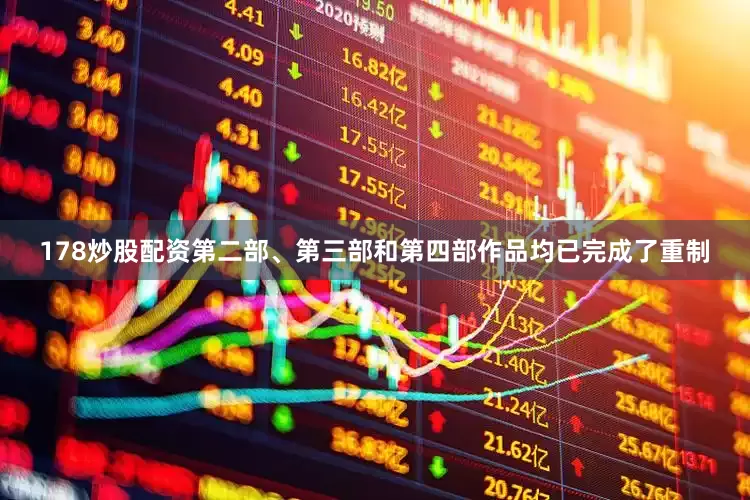 178炒股配资第二部、第三部和第四部作品均已完成了重制