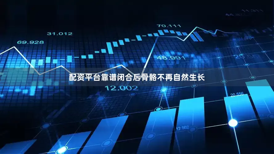 配资平台靠谱闭合后骨骼不再自然生长