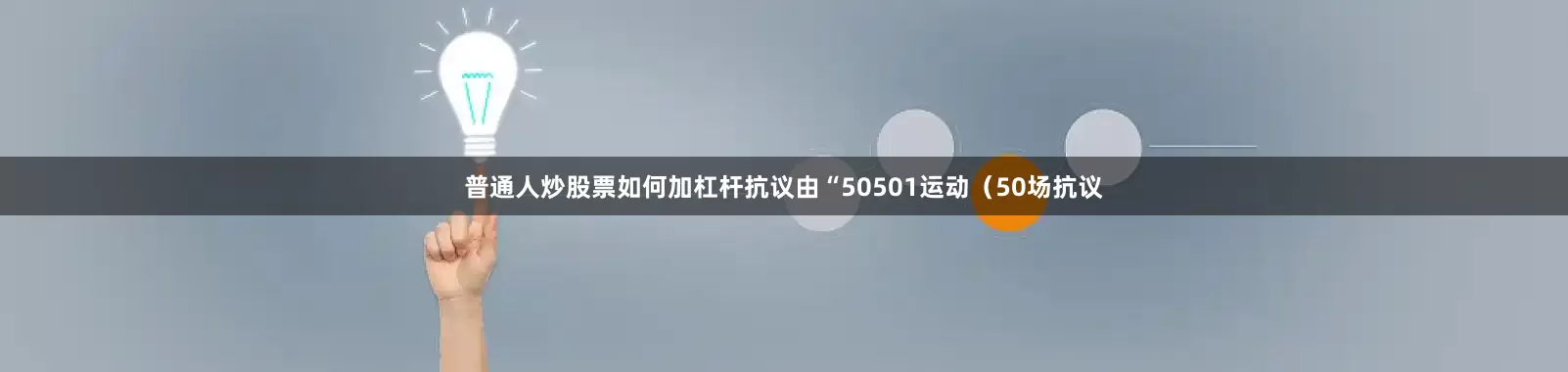 普通人炒股票如何加杠杆抗议由“50501运动（50场抗议