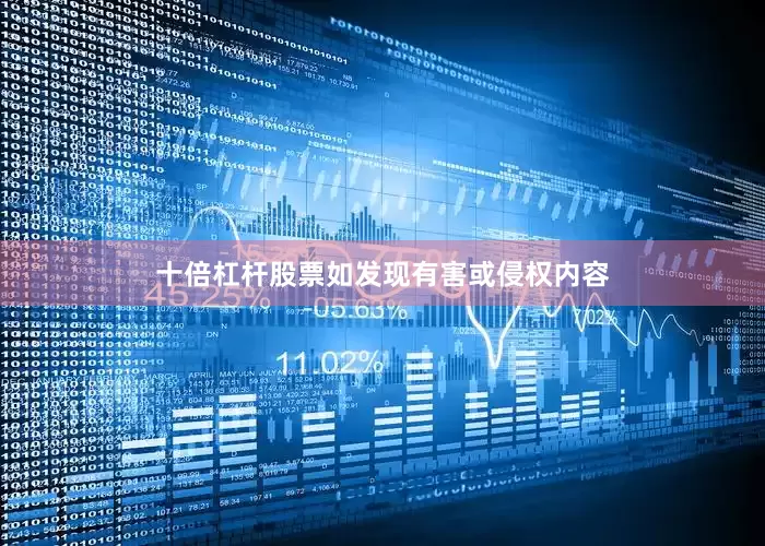 十倍杠杆股票如发现有害或侵权内容