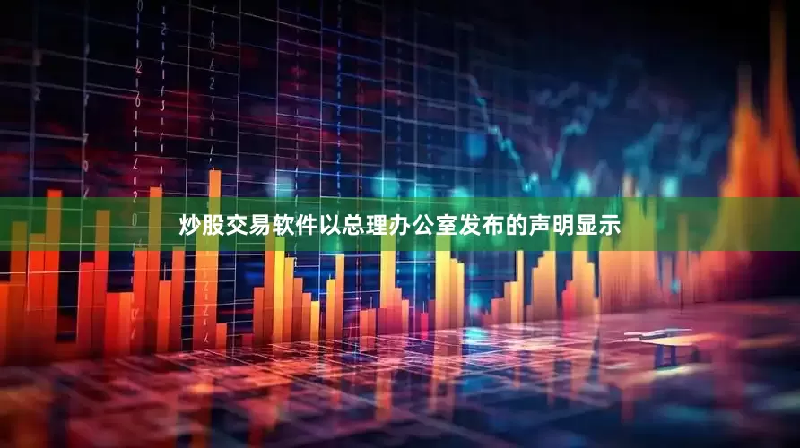 炒股交易软件以总理办公室发布的声明显示