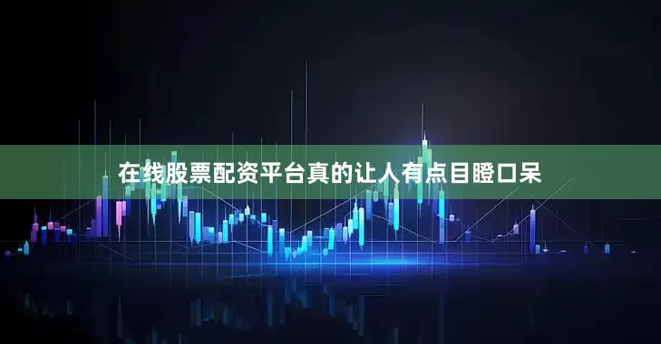 在线股票配资平台真的让人有点目瞪口呆