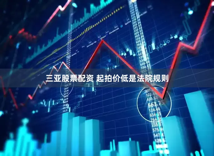 三亚股票配资 起拍价低是法院规则