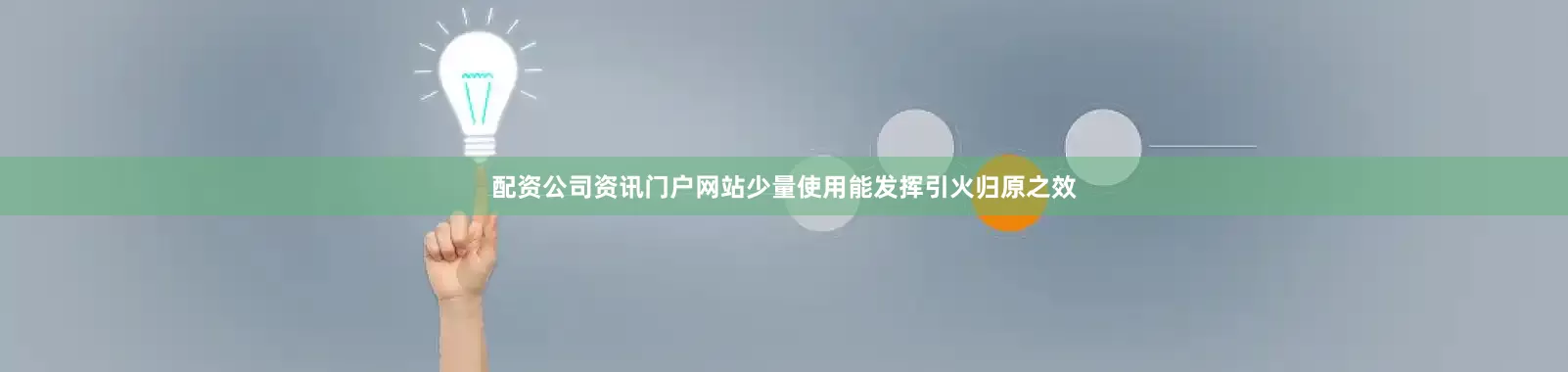 配资公司资讯门户网站少量使用能发挥引火归原之效