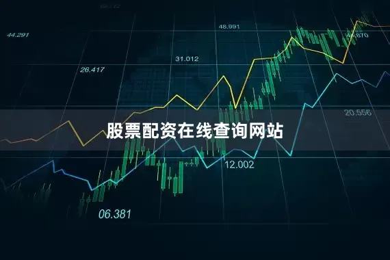 股票配资在线查询网站