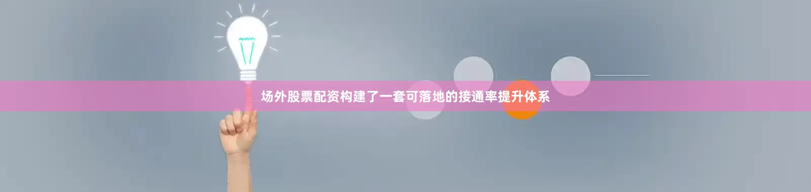 场外股票配资构建了一套可落地的接通率提升体系