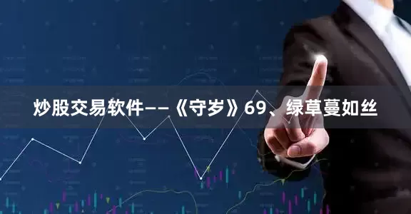 炒股交易软件——《守岁》　　69、绿草蔓如丝
