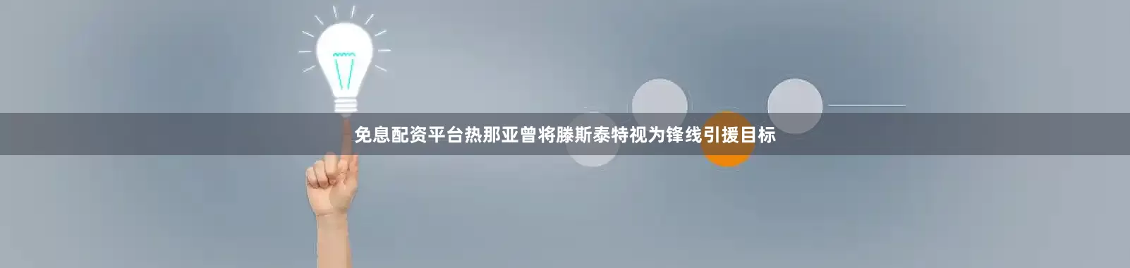 免息配资平台热那亚曾将滕斯泰特视为锋线引援目标