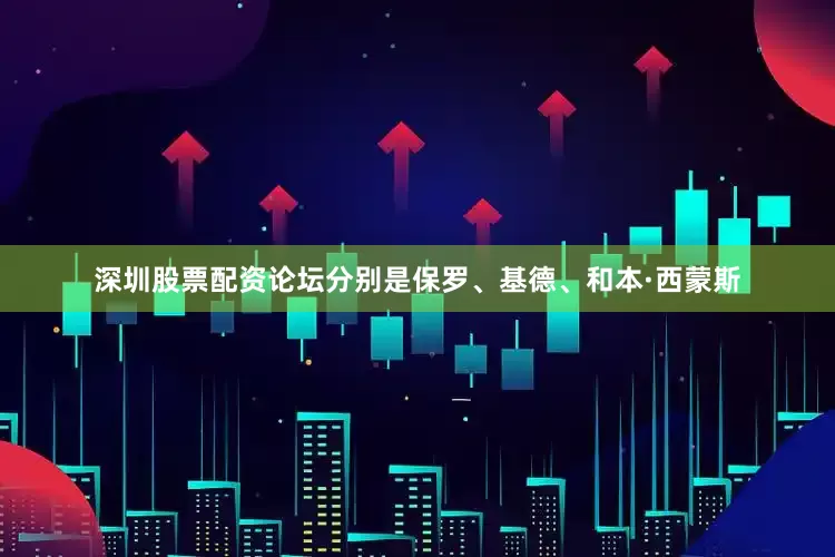 深圳股票配资论坛分别是保罗、基德、和本·西蒙斯