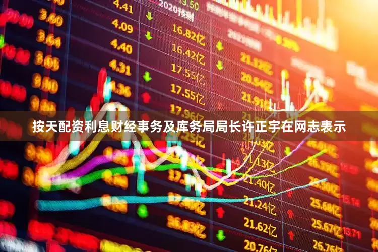 按天配资利息财经事务及库务局局长许正宇在网志表示