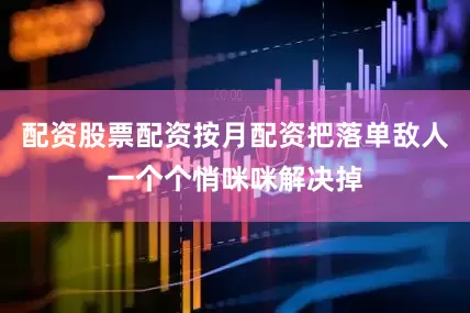 配资股票配资按月配资把落单敌人一个个悄咪咪解决掉