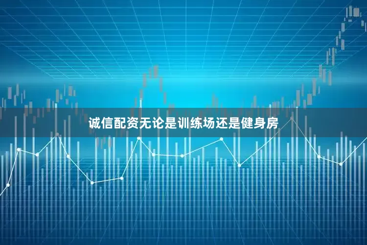 诚信配资无论是训练场还是健身房