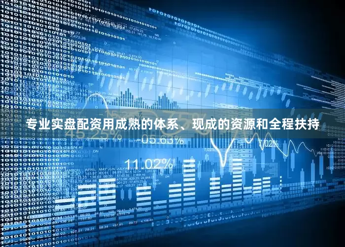 专业实盘配资用成熟的体系、现成的资源和全程扶持