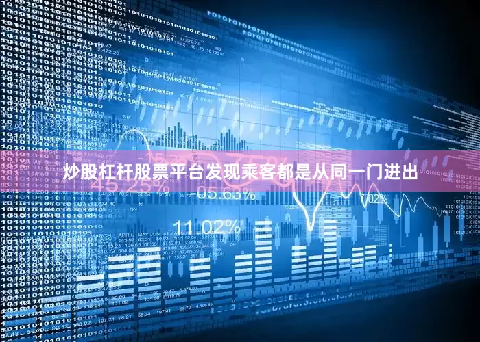 炒股杠杆股票平台发现乘客都是从同一门进出