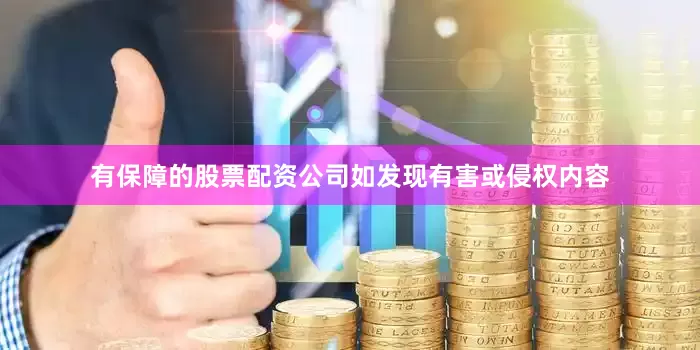 有保障的股票配资公司如发现有害或侵权内容