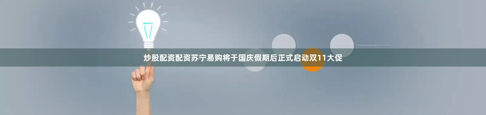 炒股配资配资苏宁易购将于国庆假期后正式启动双11大促