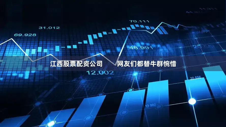 江西股票配资公司 网友们都替牛群惋惜