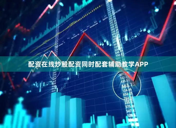 配资在线炒股配资同时配套辅助教学APP