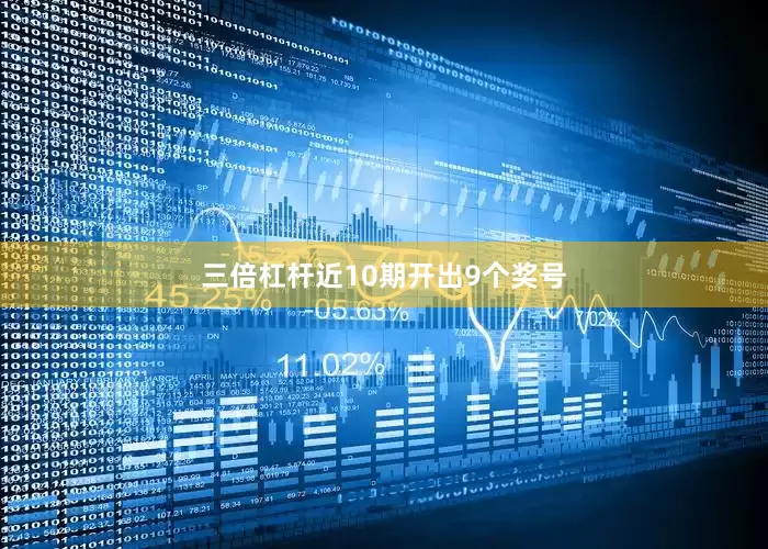 三倍杠杆近10期开出9个奖号