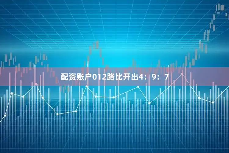 配资账户012路比开出4:9:7